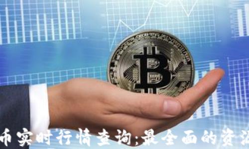区块链币实时行情查询:最全面的资源与技巧