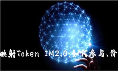全面解析EOS未映射Token IM2.0：如何参与、价值以及未来前景