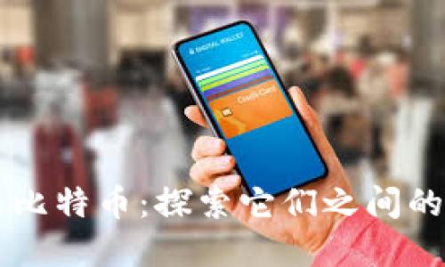 区块链与比特币:探索它们之间的策略关系