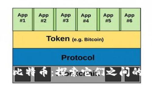 区块链与比特币:探索它们之间的策略关系