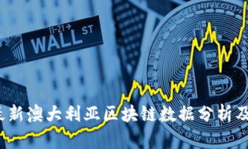 2023年最新澳大利亚区块链数据分析及应用前景