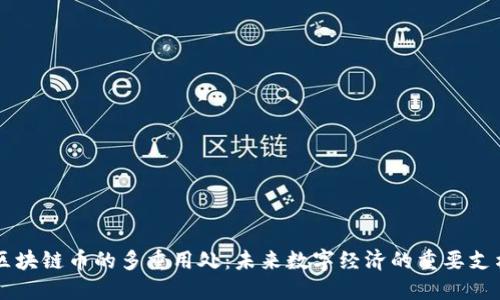 区块链币的多重用处:未来数字经济的重要支柱