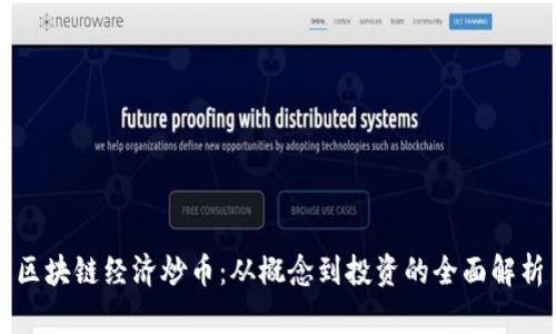 区块链经济炒币:从概念到投资的全面解析