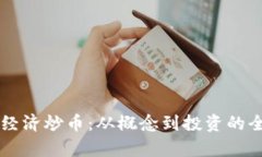区块链经济炒币：从概念
