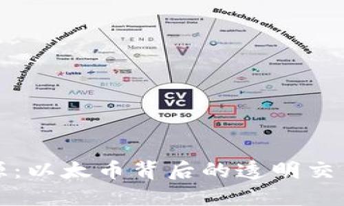 区块链溯源:以太币背后的透明交易与安全性