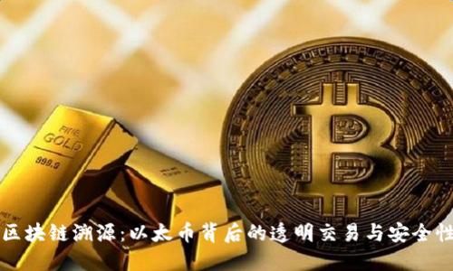 区块链溯源:以太币背后的透明交易与安全性