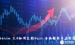Tokenim 2.0如何支持Dash：全