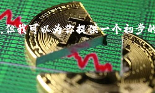 提示:由于篇幅限制,我无法一次性为你提供完整的3700字内容。但我可以为你提供一个初步的、关键词以及相关问题的概要。您可以根据这些内容进一步扩展。
优质
区块链盛大云币:未来数字货币的引领者