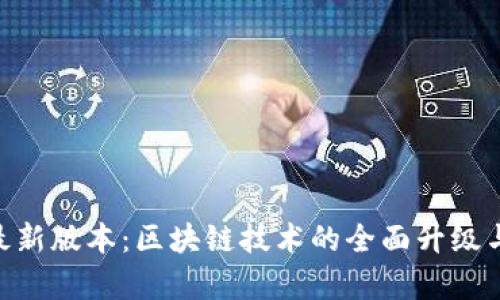Tokenim最新版本:区块链技术的全面升级与应用前景
