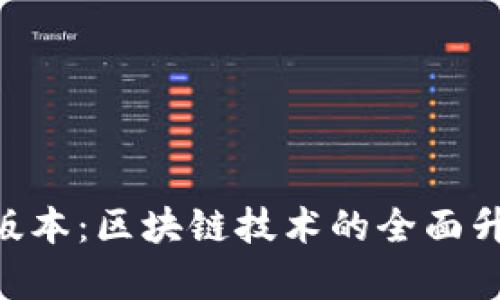 Tokenim最新版本:区块链技术的全面升级与应用前景