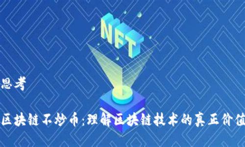 思考
区块链不炒币:理解区块链技术的真正价值