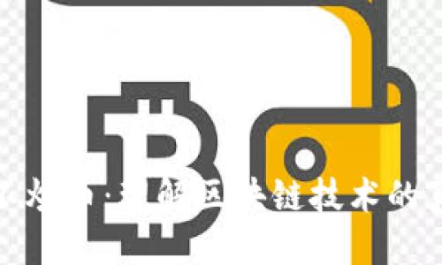 思考
区块链不炒币:理解区块链技术的真正价值