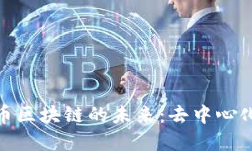 探索曹辉宁与无币区块链的未来:去中心化经济的革新之路