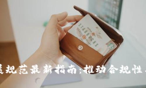 区块链发展规范最新指南:推动合规性与创新并举