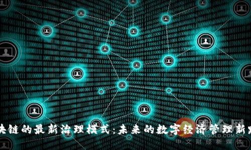 区块链的最新治理模式:未来的数字经济管理新路径