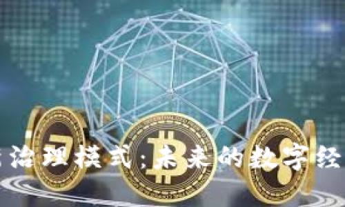 区块链的最新治理模式:未来的数字经济管理新路径