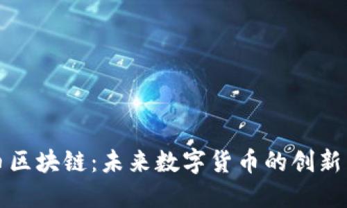 大象币区块链:未来数字货币的创新与挑战