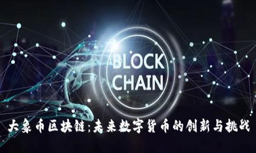 大象币区块链:未来数字货币的创新与挑战