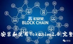 如何安装和使用Tokenim2.0：