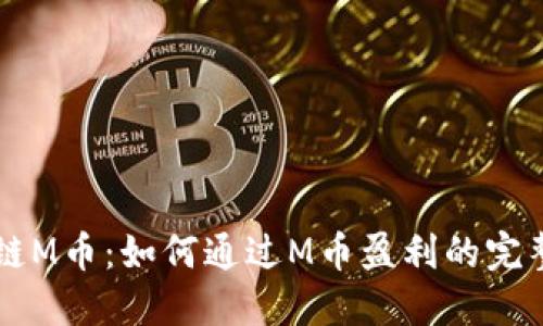 区块链M币:如何通过M币盈利的完整指南