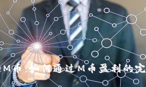 区块链M币:如何通过M币盈利的完整指南