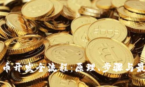区块链币开发全流程:原理、步骤与最佳实践