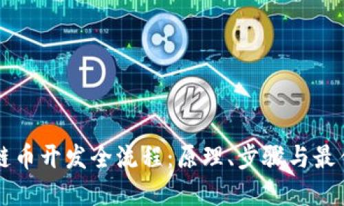 区块链币开发全流程:原理、步骤与最佳实践