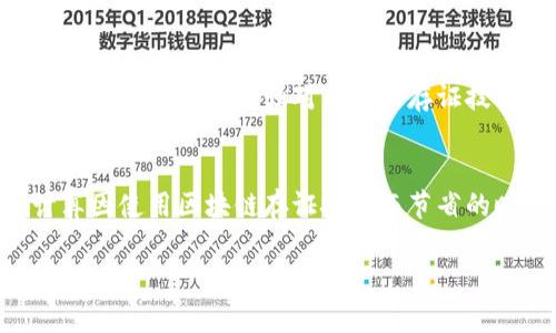 baiti最新区块链存证技术资讯与应用前景分析/baiti
区块链存证, 区块链技术, 数字证据, 可靠性提升/guanjianci

引言
随着信息技术的快速发展，区块链作为一种去中心化的分布式账本技术，正逐渐被应用于各个领域，其中存证功能引起了广泛关注。区块链存证在法律、金融、版权等行业中具有重要的应用前景，它不仅能提供信息的安全存储，还能确保信息的不可篡改性和可追溯性。本文将为您介绍最新的区块链存证消息，以及它在各个行业中的影响与应用。

最新的区块链存证技术消息
最近在区块链存证领域中，一些新的技术进展和应用案例不断涌现。例如，某知名企业推出了基于区块链的在线存证平台，该平台利用区块链技术实现了文件存储和身份验证的双重功能。用户可以上传文件，系统会自动为其生成唯一的指纹，并将其存储在区块链上。这种方式不仅提高了文件的安全性，还能方便用户对文件的证明和追溯。

区块链存证的工作原理
区块链存证的关键在于利用区块链的分布式特性来存储数据信息。每个存证操作都会生成一个经过加密的哈希值，这个哈希值会被记录在区块链上。由于区块链的特性，一旦信息被记录，就无法被篡改，这就保证了存证的可靠性和有效性。此外，区块链还支持多方参与确认，大大降低了传统存证方式中的第三方信任成本。

区块链存证的应用场景
区块链存证在多个领域得到了实践应用。例如，在法律领域，律师事务所利用区块链存证技术存储合同文档，从而确保合同的真实性和有效性。在金融领域，金融机构通过区块链实现资产信息的存证与溯源，提升了交易的透明度与安全性。此外，区块链在知识产权保护、电子票据等场景也展现了其独特的优势。

区块链存证的优势与挑战
区块链存证的优势在于其去中心化、不可篡改和透明性，这使得各类信息存证更加安全可信。然而，区块链存证的应用也面临一些挑战，包括技术的普及、法律法规的完善以及用户的认知障碍等。如何解决这些挑战，推动区块链存证技术的广泛应用，是未来的研究重点。

区块链存证的未来发展趋势
在未来，区块链存证技术有望与人工智能、大数据等技术结合，进一步提升其应用的智能化和效率。同时，随着对区块链技术理解的深入以及法律框架的完善，区块链存证将有可能在更多的行业中实现落地应用，推动数字经济的发展。

### 相关问题探讨

区块链存证的法律效力如何保障？
在实施区块链存证时，法律效力的保障是一项重要问题。不同国家和地区对电子存证的法律规定有所不同，区块链作为新兴技术，其法律地位仍在逐步明确。为了确保区块链存证的法律效力，我们需要建立完善的法律框架，明确区块链记录的证据地位，以及如何与传统法律体系相结合，确保其在法庭上的可接受性。同时，开展法律法规的教育与宣传，提高企业和个人对区块链存证法律效力的认知。因此，法律问题成为区块链存证技术广泛应用的一个关键因素，必须引起足够的重视。

如何选择适合的区块链存证平台？
在选择区块链存证平台时，有几个重要的考虑因素。首先，平台的安全性至关重要，在信息存储过程中的加密技术以及用户权限管理等都是评估的重要标准。其次，平台的易用性和功能也不可忽视，一些平台可能提供额外的功能，例如合同模板、电子签名等，能有效提高用户体验。再者，了解平台的合规性也是不容忽视的一点，确保所选择的平台符合相关法律法规，并能为用户提供法律保障。最后，平台的技术支持和服务质量也应当考虑，确保在使用过程中能够获得及时的帮助和支持。

区块链存证在数字版权领域的应用前景如何？
数字版权保护一直是困扰创作者和平台的一大难题，而区块链存证的引入为该问题提供了新思路。通过区块链技术，创作者可以将其作品的创作时间、版权信息等数据在链上进行存证，形成无法篡改的数字证据。这不仅能够有效防止侵权行为，还能在作品被使用时，为创作者提供合理的经济补偿。同时，区块链的去中心化特性也让创作者可以更自由地控制和分发自己的作品，提升其市场竞争力。因此，可以预见的是，区块链存证技术将在数字版权领域得到广泛应用，其前景十分广阔。

区块链存证在金融行业的创新应用
金融行业是区块链技术应用的一个热点领域。通过区块链存证，金融机构可以实现对交易记录、合同、资产等信息的安全存储，同时确保信息的真实性和不可篡改性。例如，贷款合同可通过区块链进行存证，各方均可随时查阅，以防止合同条款被随意更改。此外，区块链存证也可以用于审计，帮助企业和监管机构追踪资产流动，使金融交易更加透明与高效。随着金融科技的不断进步，区块链存证无疑将在金融行业激发出更大的创新动力。

如何提升区块链存证技术的用户认知与普及率？
为了提升区块链存证技术的用户认知与普及率，教育是关键。这可以通过多种方式进行，包括线上线下结合的培训课程、举办研讨会、发布相关白皮书等，以便让更多企业和个人了解区块链存证的优势和使用方法。同时，推动行业协会、政府部门等相关方的合作与交流，增强对区块链存证技术的认可度和信任度。此外，鼓励成功案例的推广与分享，能够激励更多的用户采用这一新技术，从而加速区块链存证的普及。

如何评估区块链存证的效果与价值？
评估区块链存证的效果与价值时，可以从几个方面进行。首先，评估其对信息安全性的提升，包括相较于传统存证方式的信息被篡改的概率下降。其次，可以通过用户反馈调查，收集对区块链存证平台的满意度评价，了解其对用户工作的实际帮助。同时，计算因使用区块链存证技术而节省的时间和成本也是重要的评估指标。此外，关注区块链技术对新业务模式的影响，如何通过存证技术吸引客户或提升服务质量，都会是评估其价值的重要维度。综上所述，全面的评估需要综合考虑多个维度，以便准确地反映出区块链存证的实际效果与价值。

总结而言，区块链存证技术正在快速发展，并在各行各业中发挥着越来越重要的作用。然而，要推动其广泛应用，还需要不断解决法律、技术、用户认知等多方面的挑战。随着技术的成熟和法律环境的完善，相信区块链存证将在未来迎来更加辉煌的前景。