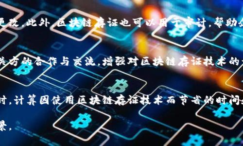 baiti最新区块链存证技术资讯与应用前景分析/baiti
区块链存证, 区块链技术, 数字证据, 可靠性提升/guanjianci

引言
随着信息技术的快速发展，区块链作为一种去中心化的分布式账本技术，正逐渐被应用于各个领域，其中存证功能引起了广泛关注。区块链存证在法律、金融、版权等行业中具有重要的应用前景，它不仅能提供信息的安全存储，还能确保信息的不可篡改性和可追溯性。本文将为您介绍最新的区块链存证消息，以及它在各个行业中的影响与应用。

最新的区块链存证技术消息
最近在区块链存证领域中，一些新的技术进展和应用案例不断涌现。例如，某知名企业推出了基于区块链的在线存证平台，该平台利用区块链技术实现了文件存储和身份验证的双重功能。用户可以上传文件，系统会自动为其生成唯一的指纹，并将其存储在区块链上。这种方式不仅提高了文件的安全性，还能方便用户对文件的证明和追溯。

区块链存证的工作原理
区块链存证的关键在于利用区块链的分布式特性来存储数据信息。每个存证操作都会生成一个经过加密的哈希值，这个哈希值会被记录在区块链上。由于区块链的特性，一旦信息被记录，就无法被篡改，这就保证了存证的可靠性和有效性。此外，区块链还支持多方参与确认，大大降低了传统存证方式中的第三方信任成本。

区块链存证的应用场景
区块链存证在多个领域得到了实践应用。例如，在法律领域，律师事务所利用区块链存证技术存储合同文档，从而确保合同的真实性和有效性。在金融领域，金融机构通过区块链实现资产信息的存证与溯源，提升了交易的透明度与安全性。此外，区块链在知识产权保护、电子票据等场景也展现了其独特的优势。

区块链存证的优势与挑战
区块链存证的优势在于其去中心化、不可篡改和透明性，这使得各类信息存证更加安全可信。然而，区块链存证的应用也面临一些挑战，包括技术的普及、法律法规的完善以及用户的认知障碍等。如何解决这些挑战，推动区块链存证技术的广泛应用，是未来的研究重点。

区块链存证的未来发展趋势
在未来，区块链存证技术有望与人工智能、大数据等技术结合，进一步提升其应用的智能化和效率。同时，随着对区块链技术理解的深入以及法律框架的完善，区块链存证将有可能在更多的行业中实现落地应用，推动数字经济的发展。

### 相关问题探讨

区块链存证的法律效力如何保障？
在实施区块链存证时，法律效力的保障是一项重要问题。不同国家和地区对电子存证的法律规定有所不同，区块链作为新兴技术，其法律地位仍在逐步明确。为了确保区块链存证的法律效力，我们需要建立完善的法律框架，明确区块链记录的证据地位，以及如何与传统法律体系相结合，确保其在法庭上的可接受性。同时，开展法律法规的教育与宣传，提高企业和个人对区块链存证法律效力的认知。因此，法律问题成为区块链存证技术广泛应用的一个关键因素，必须引起足够的重视。

如何选择适合的区块链存证平台？
在选择区块链存证平台时，有几个重要的考虑因素。首先，平台的安全性至关重要，在信息存储过程中的加密技术以及用户权限管理等都是评估的重要标准。其次，平台的易用性和功能也不可忽视，一些平台可能提供额外的功能，例如合同模板、电子签名等，能有效提高用户体验。再者，了解平台的合规性也是不容忽视的一点，确保所选择的平台符合相关法律法规，并能为用户提供法律保障。最后，平台的技术支持和服务质量也应当考虑，确保在使用过程中能够获得及时的帮助和支持。

区块链存证在数字版权领域的应用前景如何？
数字版权保护一直是困扰创作者和平台的一大难题，而区块链存证的引入为该问题提供了新思路。通过区块链技术，创作者可以将其作品的创作时间、版权信息等数据在链上进行存证，形成无法篡改的数字证据。这不仅能够有效防止侵权行为，还能在作品被使用时，为创作者提供合理的经济补偿。同时，区块链的去中心化特性也让创作者可以更自由地控制和分发自己的作品，提升其市场竞争力。因此，可以预见的是，区块链存证技术将在数字版权领域得到广泛应用，其前景十分广阔。

区块链存证在金融行业的创新应用
金融行业是区块链技术应用的一个热点领域。通过区块链存证，金融机构可以实现对交易记录、合同、资产等信息的安全存储，同时确保信息的真实性和不可篡改性。例如，贷款合同可通过区块链进行存证，各方均可随时查阅，以防止合同条款被随意更改。此外，区块链存证也可以用于审计，帮助企业和监管机构追踪资产流动，使金融交易更加透明与高效。随着金融科技的不断进步，区块链存证无疑将在金融行业激发出更大的创新动力。

如何提升区块链存证技术的用户认知与普及率？
为了提升区块链存证技术的用户认知与普及率，教育是关键。这可以通过多种方式进行，包括线上线下结合的培训课程、举办研讨会、发布相关白皮书等，以便让更多企业和个人了解区块链存证的优势和使用方法。同时，推动行业协会、政府部门等相关方的合作与交流，增强对区块链存证技术的认可度和信任度。此外，鼓励成功案例的推广与分享，能够激励更多的用户采用这一新技术，从而加速区块链存证的普及。

如何评估区块链存证的效果与价值？
评估区块链存证的效果与价值时，可以从几个方面进行。首先，评估其对信息安全性的提升，包括相较于传统存证方式的信息被篡改的概率下降。其次，可以通过用户反馈调查，收集对区块链存证平台的满意度评价，了解其对用户工作的实际帮助。同时，计算因使用区块链存证技术而节省的时间和成本也是重要的评估指标。此外，关注区块链技术对新业务模式的影响，如何通过存证技术吸引客户或提升服务质量，都会是评估其价值的重要维度。综上所述，全面的评估需要综合考虑多个维度，以便准确地反映出区块链存证的实际效果与价值。

总结而言，区块链存证技术正在快速发展，并在各行各业中发挥着越来越重要的作用。然而，要推动其广泛应用，还需要不断解决法律、技术、用户认知等多方面的挑战。随着技术的成熟和法律环境的完善，相信区块链存证将在未来迎来更加辉煌的前景。