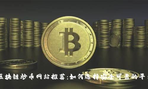 区块链炒币网站推荐:如何选择安全可靠的平台