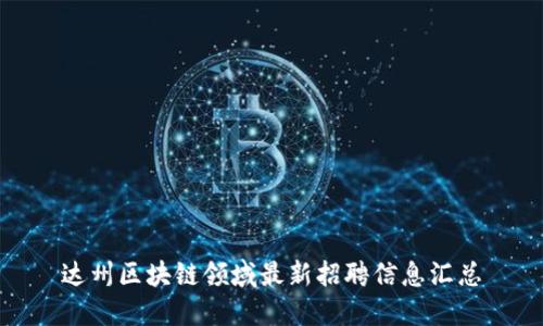 达州区块链领域最新招聘信息汇总