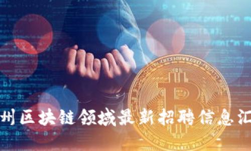 达州区块链领域最新招聘信息汇总