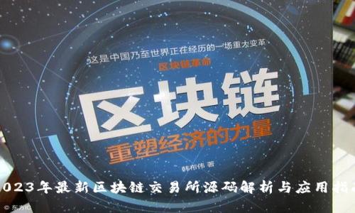 2023年最新区块链交易所源码解析与应用指南