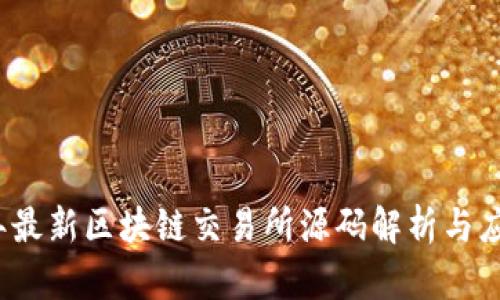 2023年最新区块链交易所源码解析与应用指南