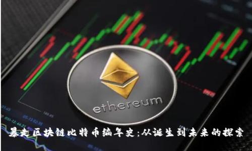 暴走区块链比特币编年史:从诞生到未来的探索