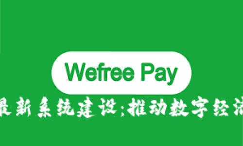 雄安区块链最新系统建设:推动数字经济发展新引擎