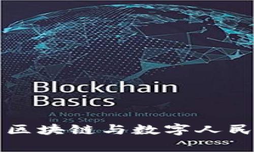 帝师深度解析区块链与数字人民币的未来趋势