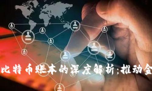 区块链技术与比特币账本的深度解析:推动金融变革的未来