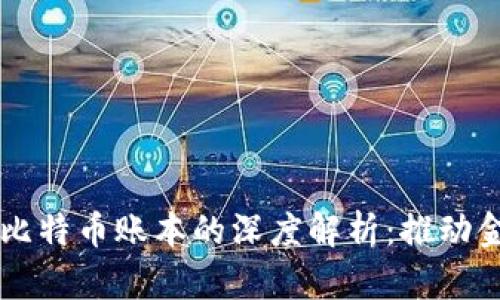 区块链技术与比特币账本的深度解析:推动金融变革的未来