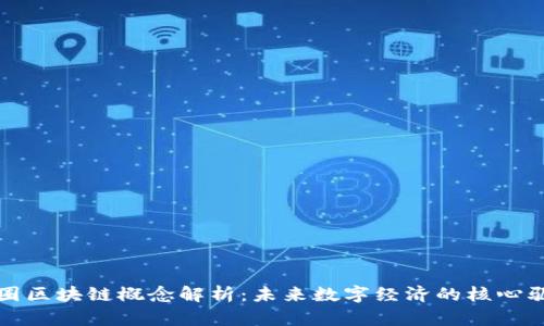 : 币圈区块链概念解析:未来数字经济的核心驱动力