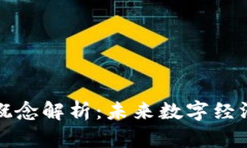 : 币圈区块链概念解析:未来数字经济的核心驱动力