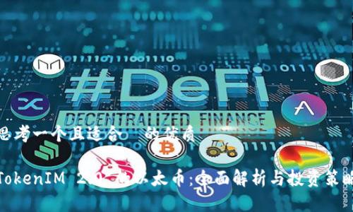 思考一个且适合 的优质
TokenIM 2.0 的以太币:全面解析与投资策略