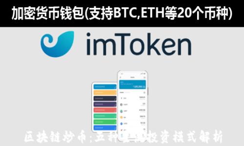 区块链炒币:五种主流投资模式解析