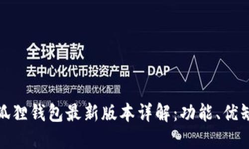 Metamask小狐狸钱包最新版本详解:功能、优缺点和使用指南