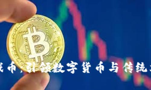 生肖区块链游戏币:引领数字货币与传统文化的完美结合