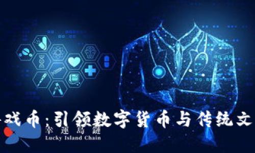 生肖区块链游戏币:引领数字货币与传统文化的完美结合