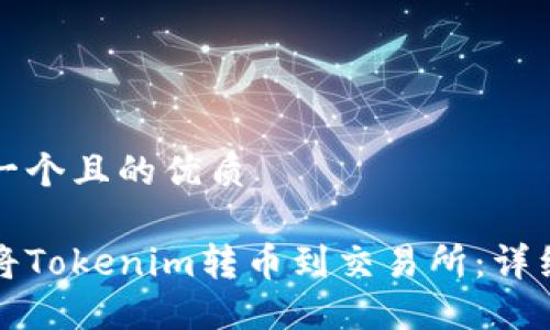思考一个且的优质

如何将Tokenim转币到交易所：详细指南