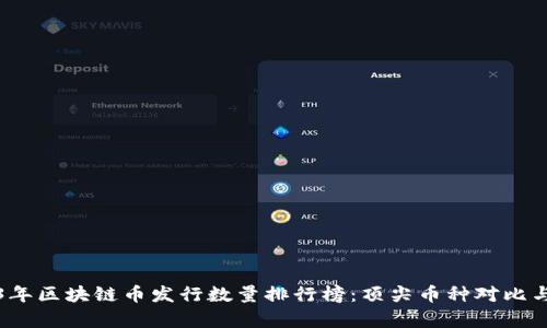 2023年区块链币发行数量排行榜:顶尖币种对比与分析