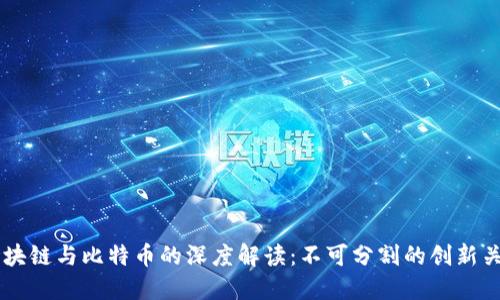 区块链与比特币的深度解读:不可分割的创新关系