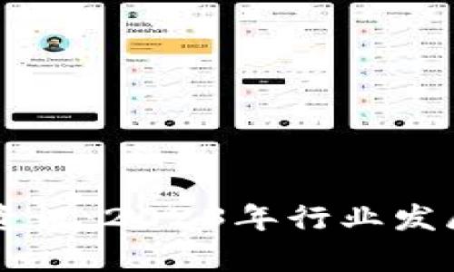 区块链业务最新资讯:2023年行业发展动态与趋势分析